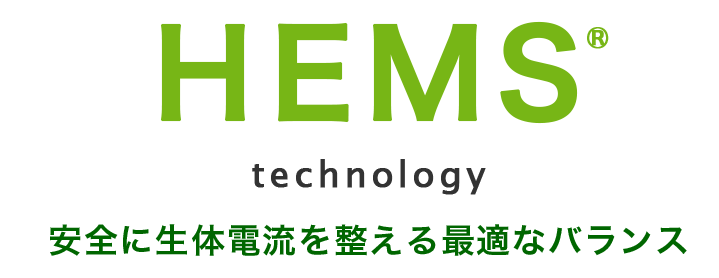 「HEMS®テクノロジー」安全に生体電流を整える最適なバランス